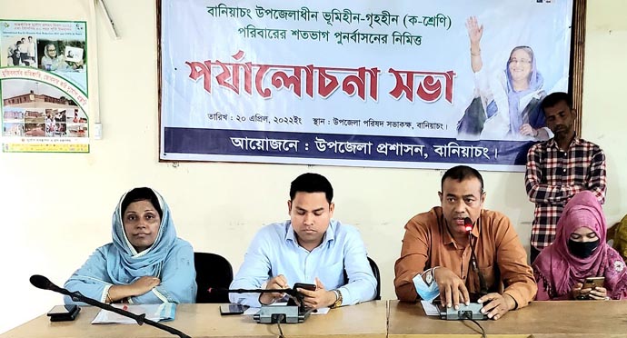বানিয়াচংয়ে ভূমিহীন-গৃহহীন পরিবারের শতভাগ পুনর্বাসনের নিমিত্ত পর্যালোচনা সভা অনুষ্ঠিত