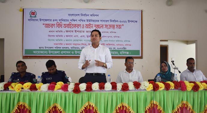 বানিয়াচংয়ে ইউপি নির্বাচন সংক্রান্ত আইনশৃঙ্খলা সভা