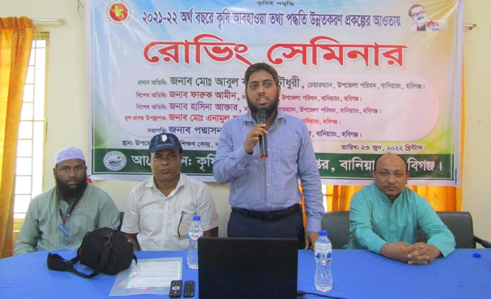 বানিয়াচংয়ে কৃষি আবহাওয়া তথ্য পদ্ধতি উন্নতকরণ প্রকল্পের আওতায় রোভিং সেমিনার অনুষ্ঠিত