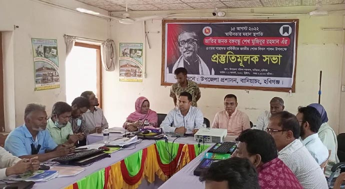 বানিয়াচংয়ে ১৫ আগষ্ট জাতীয় শোক দিবস পালন উপলক্ষে প্রস্তুতিমূলক সভা