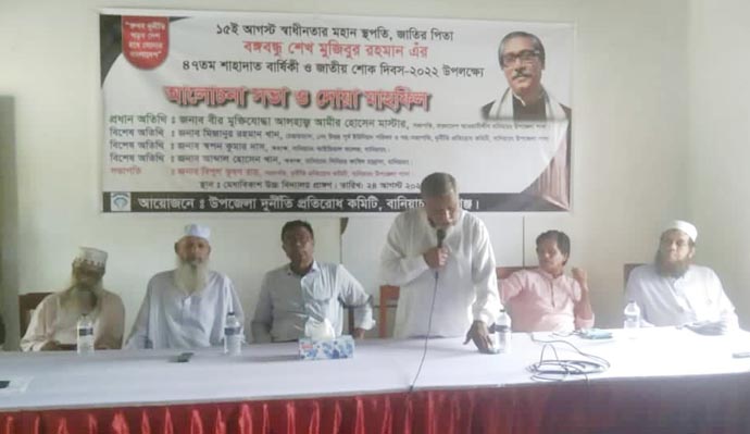 বঙ্গবন্ধুর শাহাদত বার্ষিকী ও জাতীয় শোক দিবস উপলক্ষ্যে বানিয়াচংয়ে দুপ্রক’র আলোচনা সভা