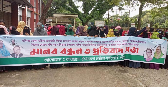 বানিয়াচং উপজেলা মহিলা আওয়ামীলীগের কমিটি ঘোষণার প্রতিবাদে মানববন্ধন