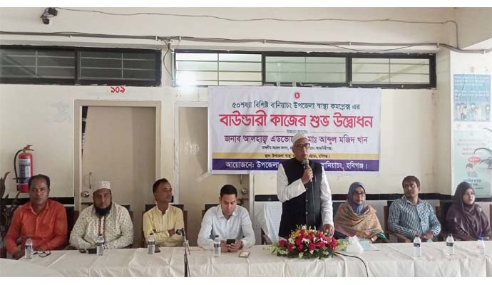 বানিয়াচংয়ে স্বাস্থ্য কমপ্লেক্সের বাউন্ডারী কাজের শুভ উদ্বোধন