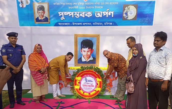 বানিয়াচংয়ে বিভিন্ন কর্মসূচির মধ্যদিয়ে শেখ রাসেলের জন্মদিন উদযাপন