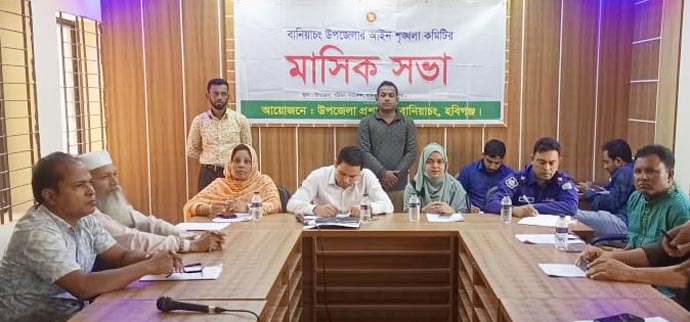 বানিয়াচংয়ে আইন শৃঙ্খলা কমিটির মাসিক সভা অনুষ্ঠিত