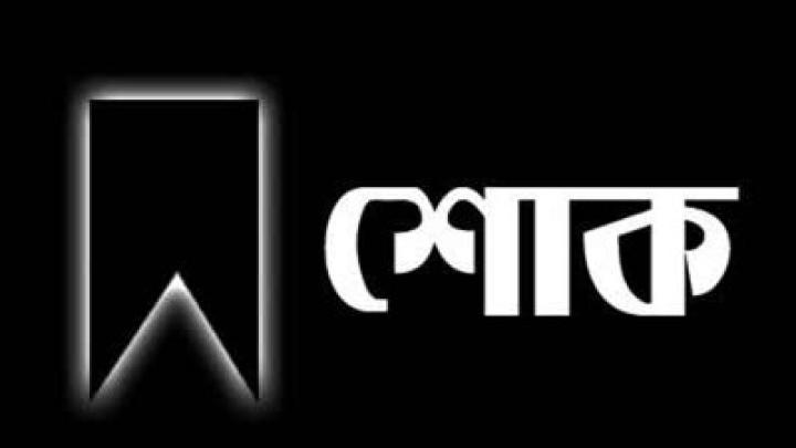 সাংবাদিক সিদ্দিক আহমদ’র সহধর্মিণীর দাফন সম্পন্ন, এমপি মজিদ খানসহ বিভিন্ন মহলের শোক