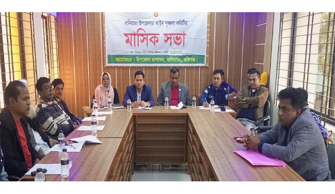 বানিয়াচংয়ে উপজেলা আইনশৃঙ্খলা কমিটির মাসিক সভা অনুষ্ঠিত