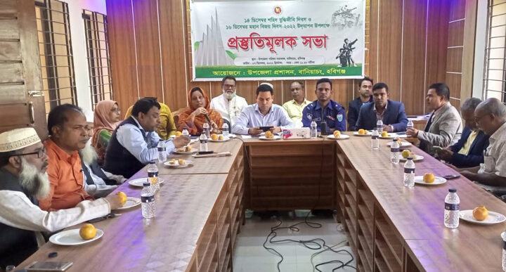 বানিয়াচংয়ে শহিদ বুদ্ধিজীবি দিবস ও মহান বিজয় দিবস উদযাপন উপলক্ষে প্রস্তুতি সভা