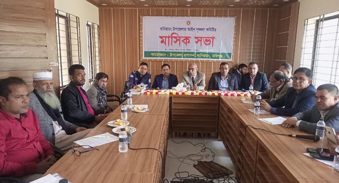 বানিয়াচংয়ে উপজেলা আইনশৃঙ্খলা কমিটির মাসিক সভা অনুষ্ঠিত