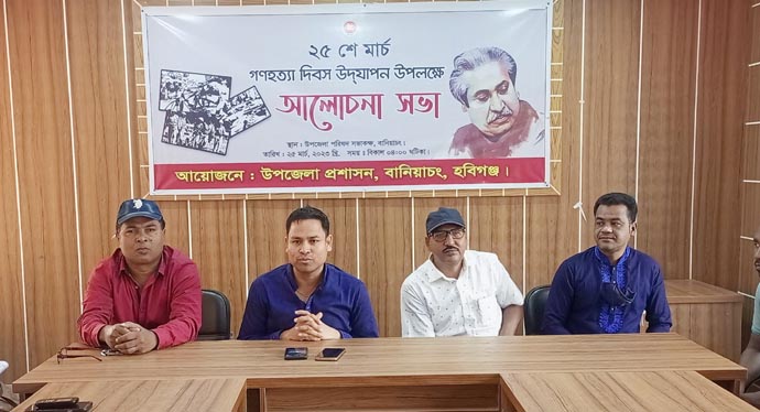 বানিয়াচংয়ে গণহত্যা দিবস উদযাপন উপলক্ষে আলোচনা সভা