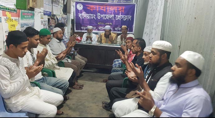 বানিয়াচংয়ে সাংবাদিক সিদ্দিক আহমদের মৃত্যু বার্ষিকী উপলক্ষে প্রেসক্লাবের মিলাদ ও আলোচনা সভা
