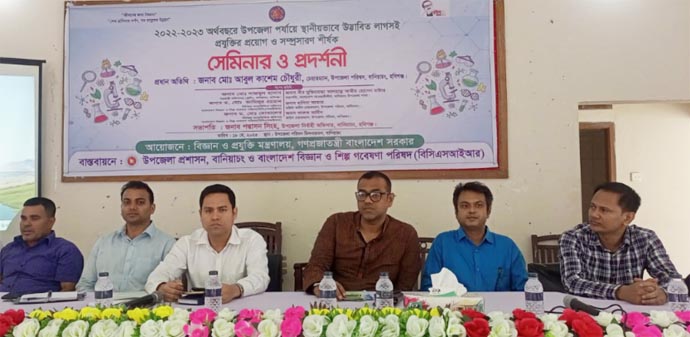 বানিয়াচংয়ে লাগসই প্রযুক্তির প্রয়োগ ও সম্প্রসারণ শীর্ষক সেমিনার ও প্রদর্শনী অনুষ্ঠিত