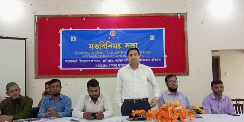 বানিয়াচংয়ে সচেতনতা মূলক মতবিনিময় সভা অনুষ্ঠিত
