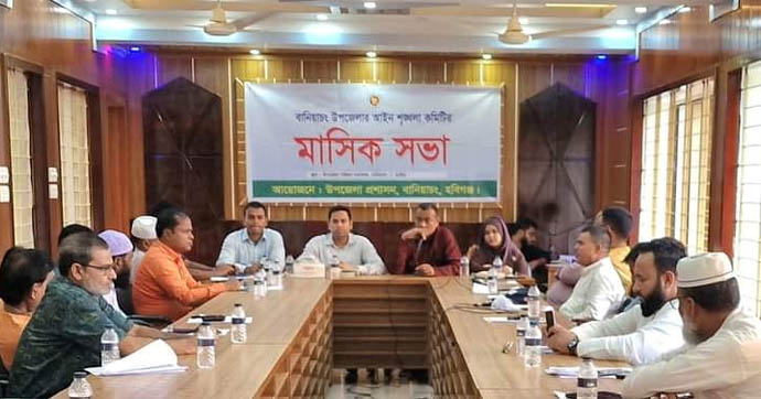বানিয়াচংয়ে উপজেলা আইন-শৃঙ্খলা কমিটির সভা অনুষ্ঠিত