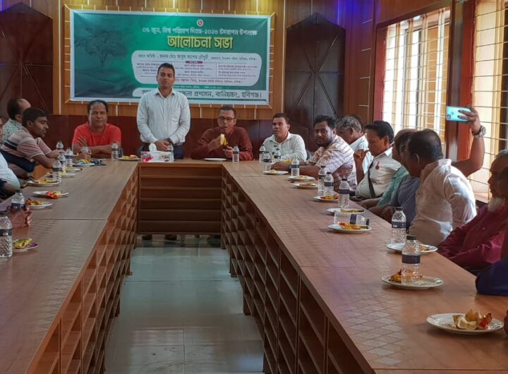 বানিয়াচংয়ে বিশ্ব পরিবেশ দিবস উপলক্ষে আলোচনা সভা