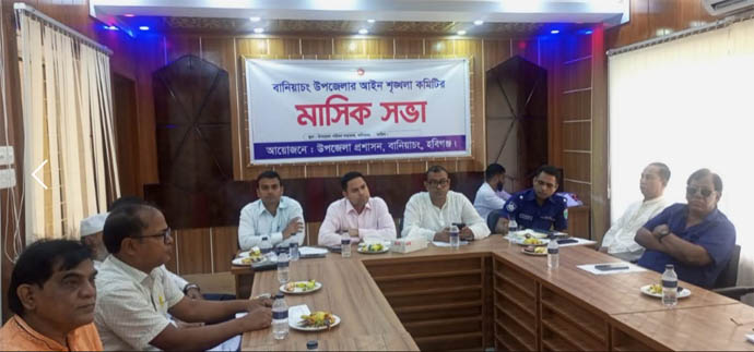 বানিয়াচংয়ে উপজেলা আইন-শৃঙ্খলা কমিটির সভা অনুষ্ঠিত