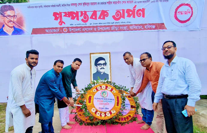 বানিয়াচংয়ে বিভিন্ন কর্মসূচির মধ্যদিয়ে শেখ কামালের জন্মদিন উদযাপন