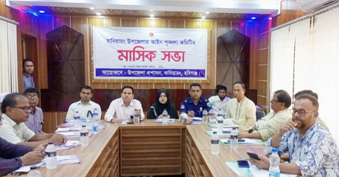 বানিয়াচংয়ে উপজেলা আইন-শৃঙ্খলা কমিটির সভা অনুষ্ঠিত