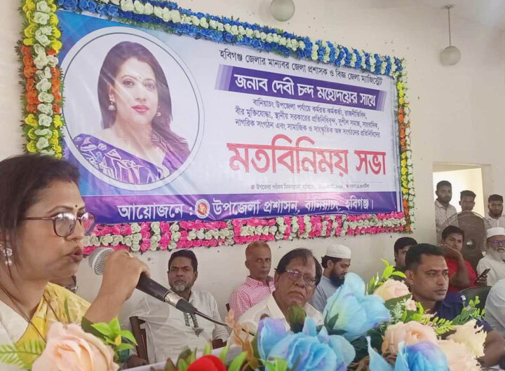 বানিয়াচংয়ে নবাগত জেলা প্রশাসক দেবী চন্দ‘র মতবিনিময় সভা অনুষ্টিত