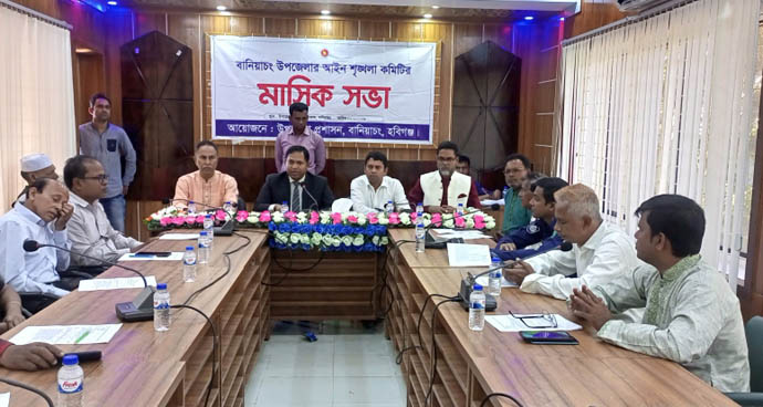 বানিয়াচংয়ে উপজেলা আইন-শৃঙ্খলা কমিটির মাসিক সভা অনুষ্ঠিত
