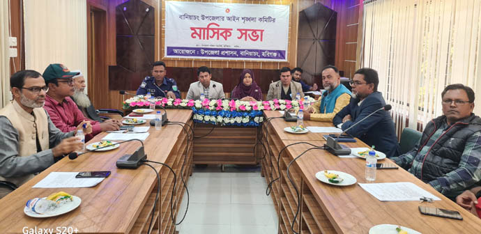 বানিয়াচংয়ে উপজেলা আইন-শৃঙ্খলা কমিটির মাসিক সভা অনুষ্ঠিত
