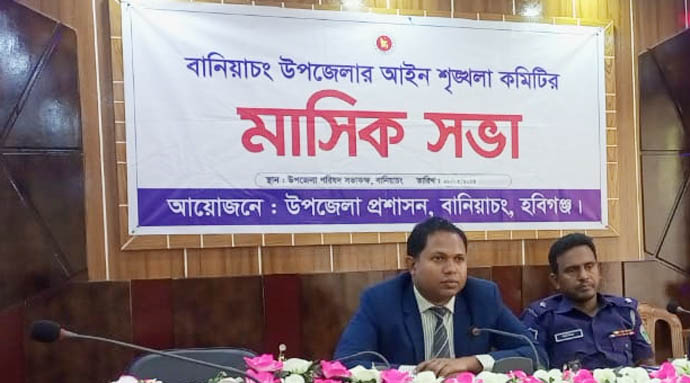 বানিয়াচংয়ে আইন শৃঙ্খলা কমিটির সভা অনুষ্ঠিত