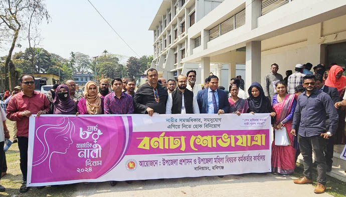 বানিয়াচংয়ে আন্তর্জাতিক নারী দিবস উদযাপন উপলক্ষে বণ্যাঢ্য শোভাযাত্রা ও আলোচনা সভা অনুষ্ঠিত