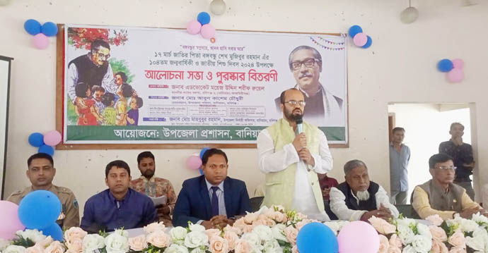 বানিয়াচংয়ে বঙ্গবন্ধুর জন্মবার্ষিকী ও জাতীয় শিশু দিবস উদযাপন