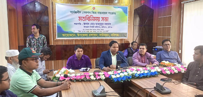 বানিয়াচংয়ে সার্বজনীন পেনশন স্কিম বাস্তায়নে মতবিনিময় সভা