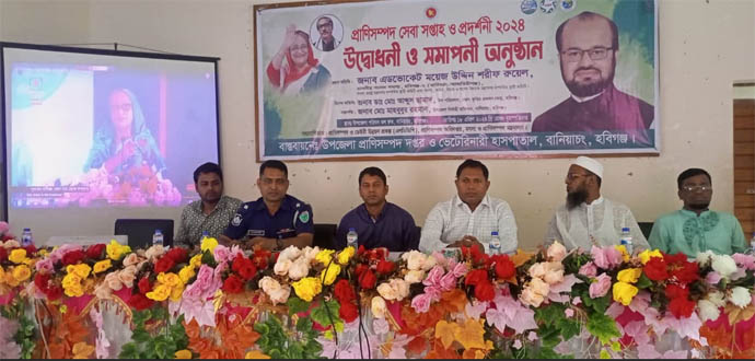 বানিয়াচংয়ে প্রাণিসম্পদ প্রদর্শনী ও আলোচনা সভা অনুষ্ঠিত
