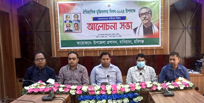 বানিয়াচংয়ে ঐতিহাসিক মুজিবনগর দিবস উপলক্ষে আলোচনা সভা অনুষ্ঠিত