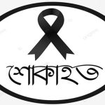 সোনারগাঁ উপজেলা নির্বাহী অফিসারের মায়ের ইন্তেকাল, অফিসার্স ক্লাব, সোনারগাঁ’র শোক